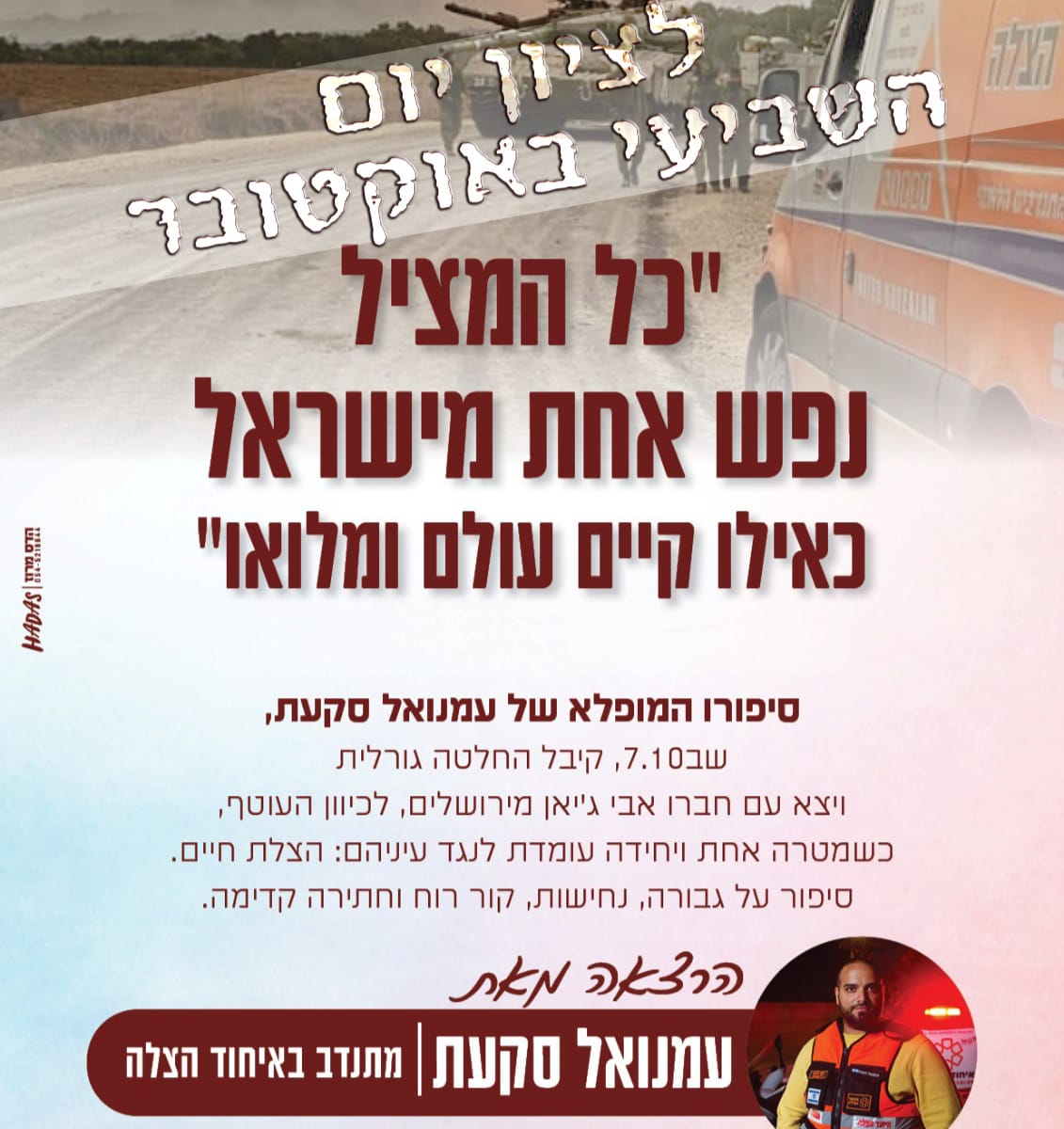 לציון "יום השביעי באוקטובר"  כל המציל נפש אחת מישראל כאילו קיים עולם ומלואו- 