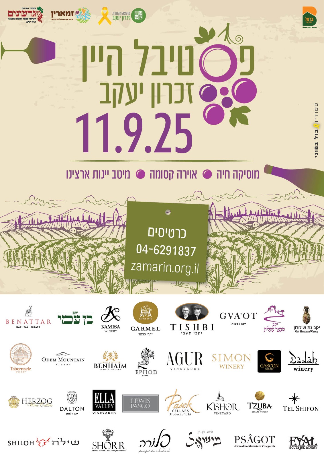 פסטיבל היין של זכרון יעקב 2025