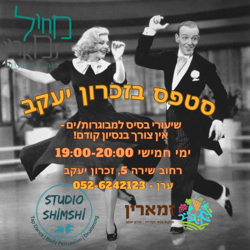 סטפס למבוגרים