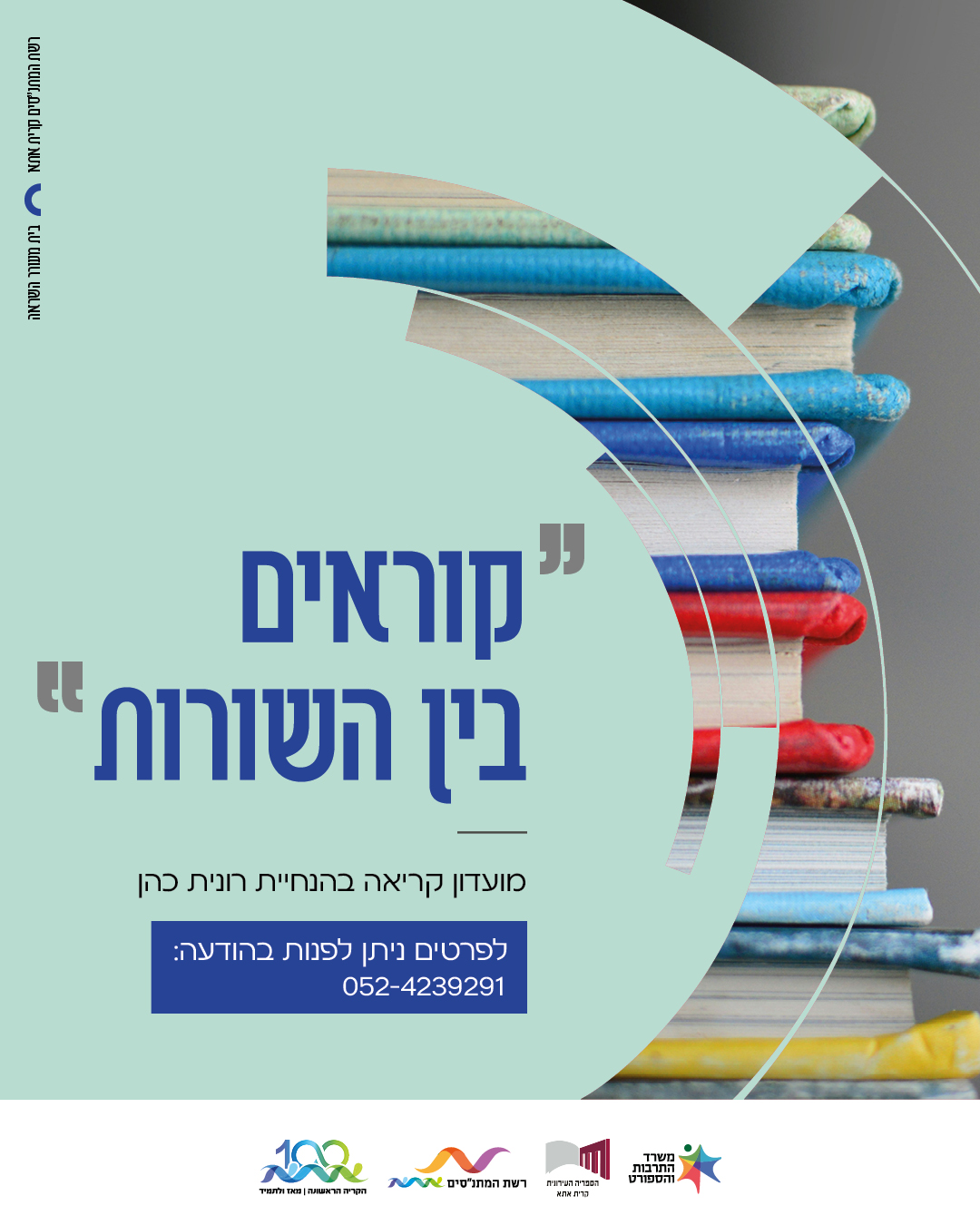 "קוראים בין השורות"-מועדון קריאה