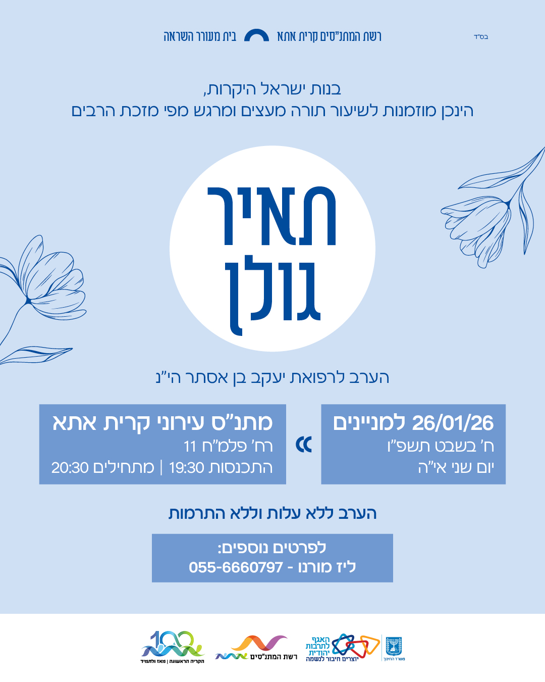 שיעור תורה עם תאיר גולן