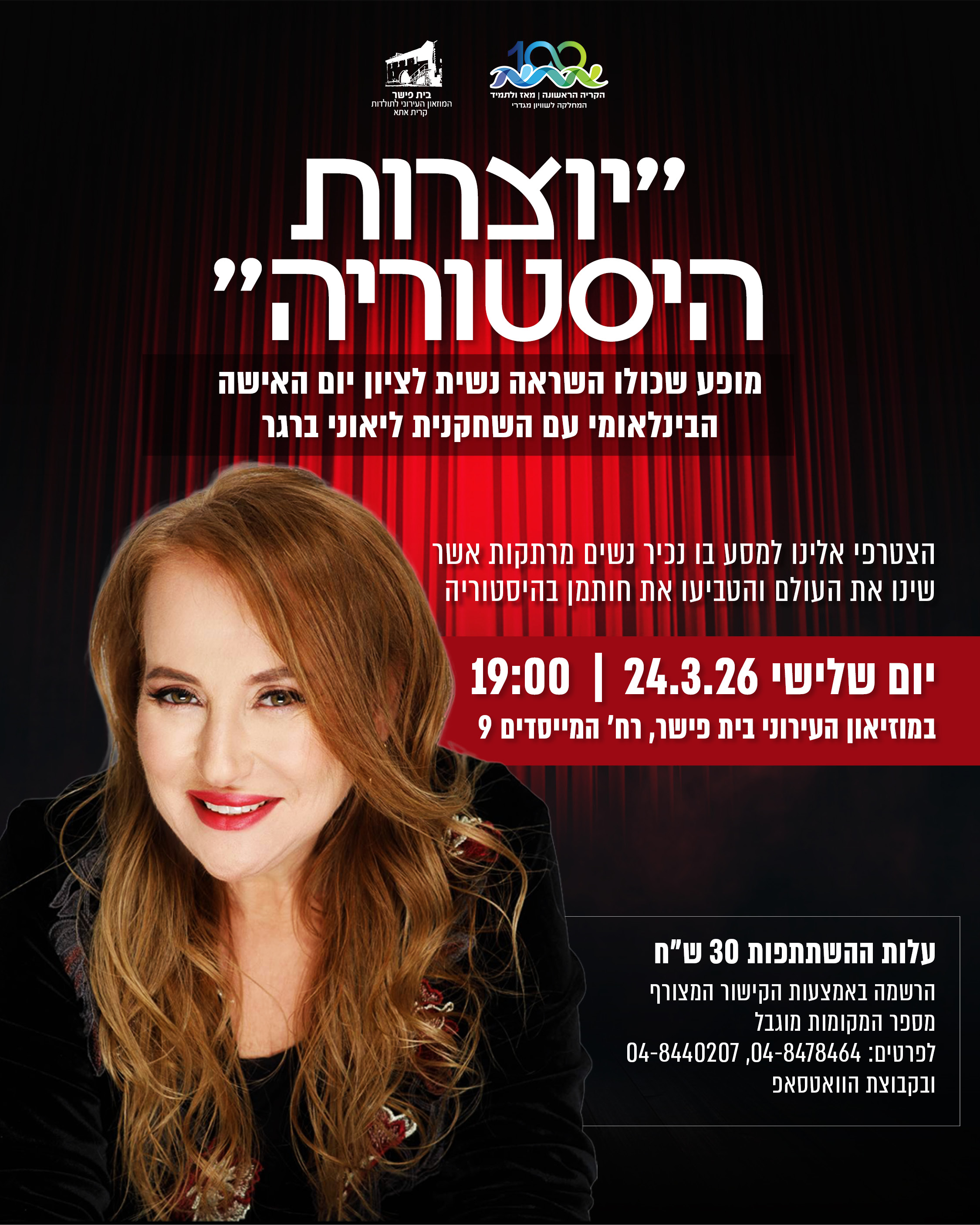 "יוצרות היסטוריה"- מופע לציון יום האישה הבינלאומי