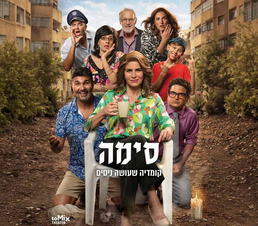 סימה מכשפה-הצגת תיאטרון