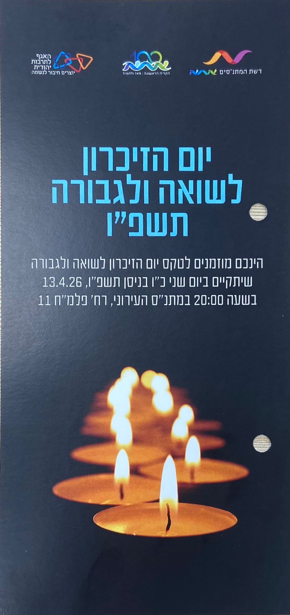 טקס יום הזיכרון לשואה ולגבורה תשפ"ו