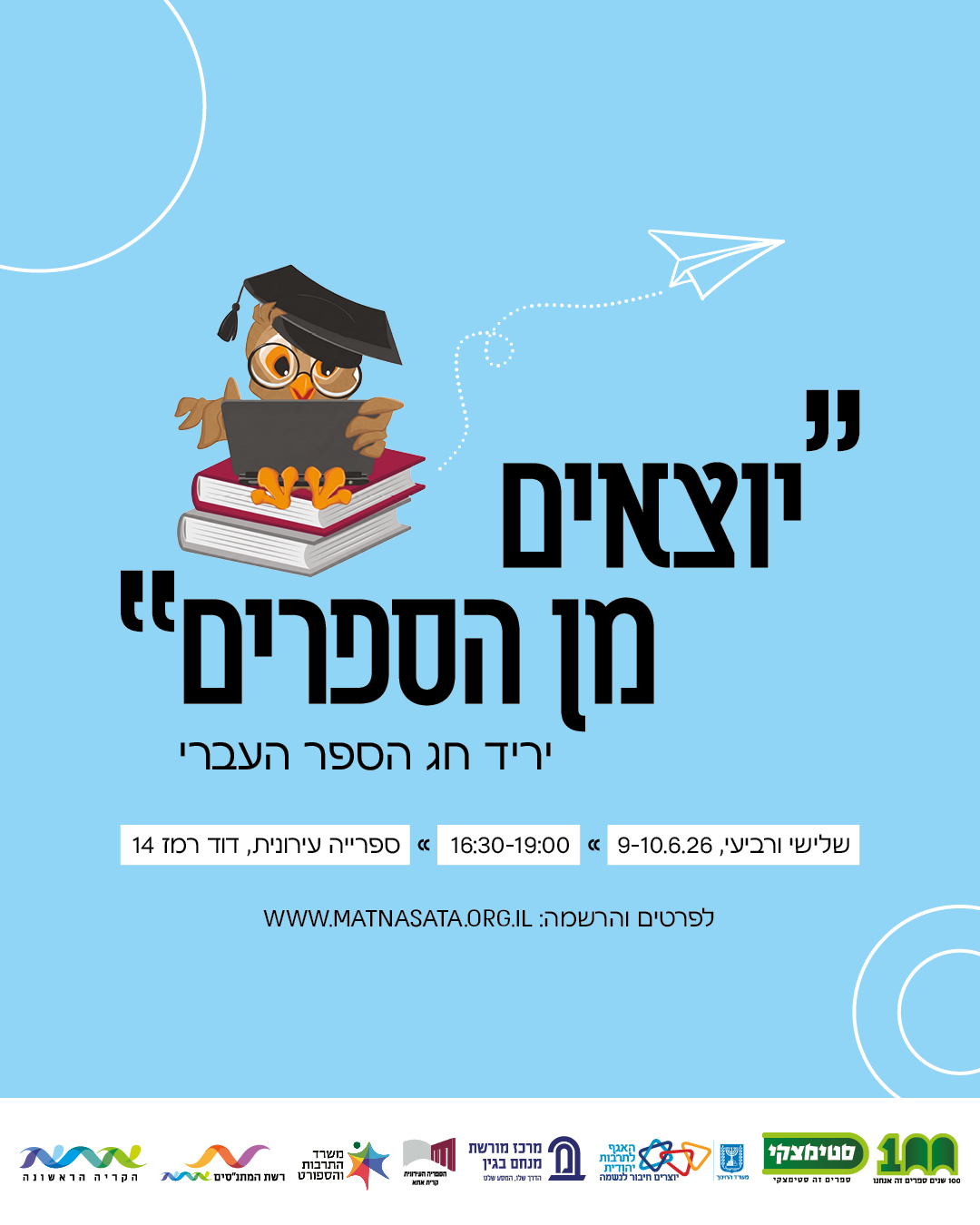 יריד חג הספר-"יוצאים מן הספרים"