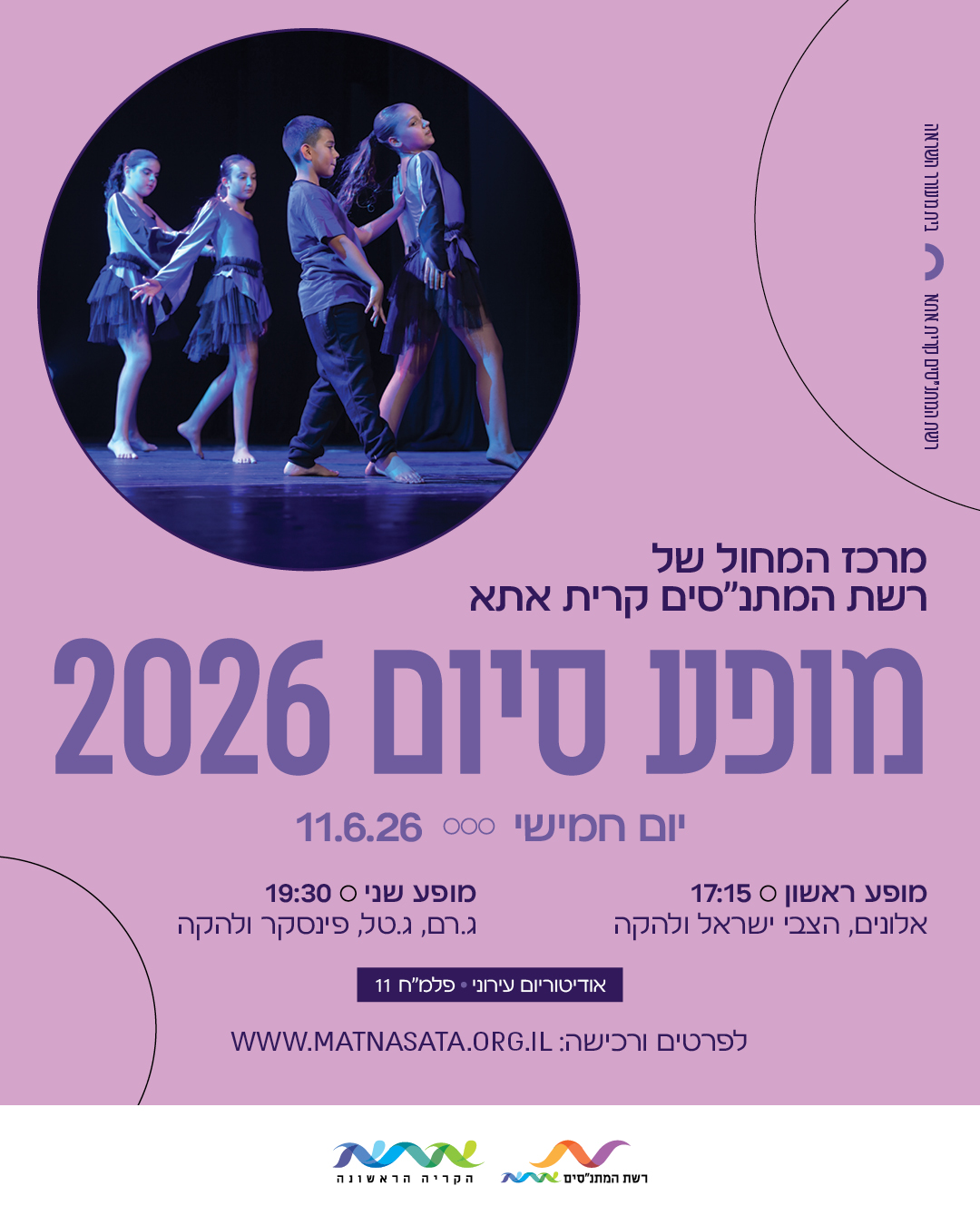 מופע מחול- סיום שנה (מופע שני)
