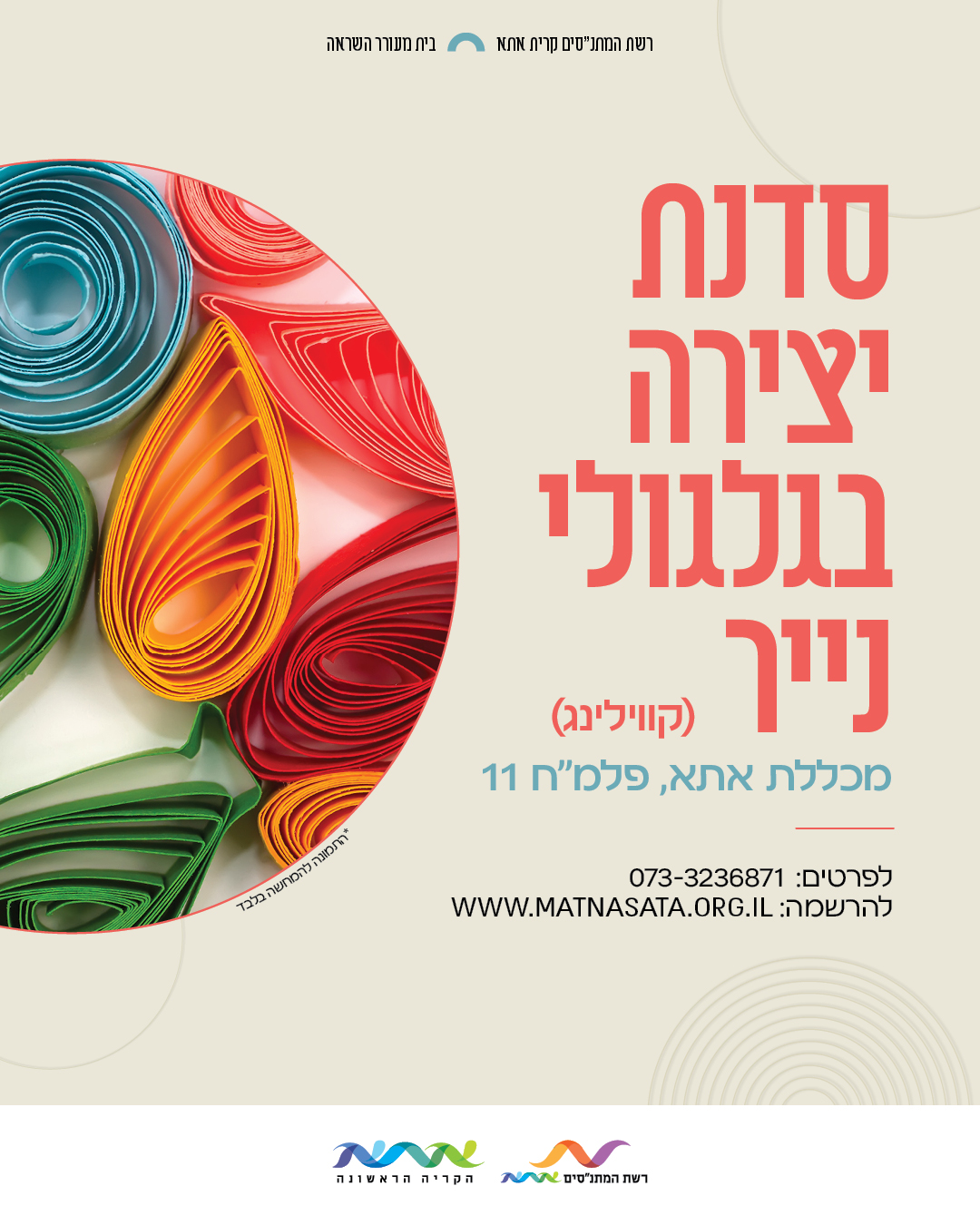 סדנת יצירה בגלגולי נייר