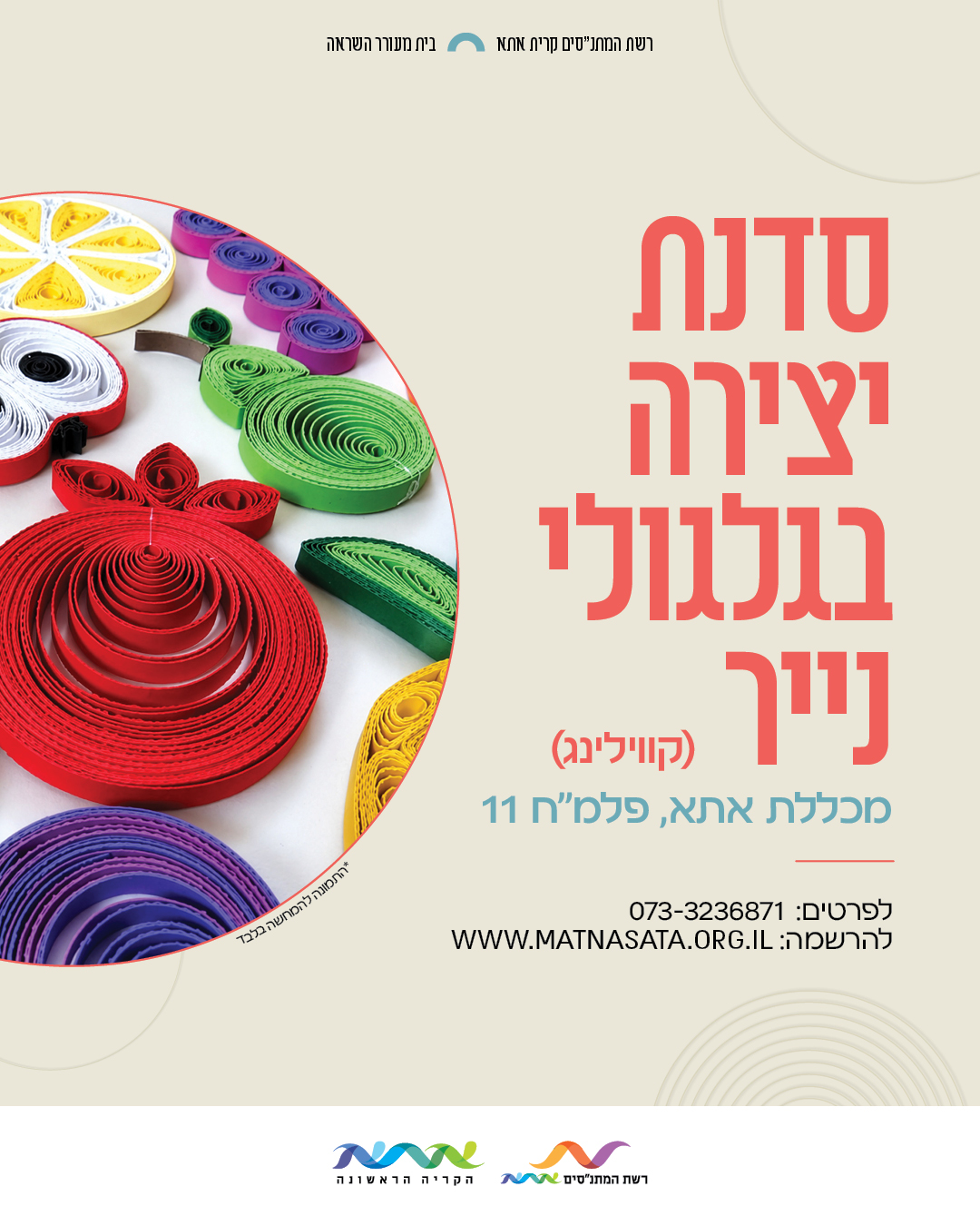 סדנת יצירה בגלגולי נייר