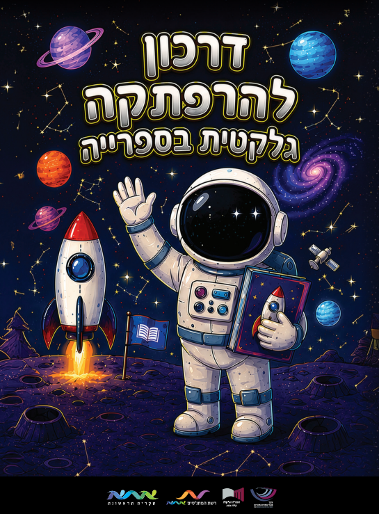 הרפתקה גלקטית - אתגר הקריאה של הקיץ 