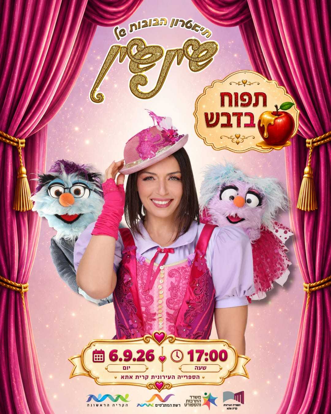 שעת קסם עם שין שין - שעת סיפור מוסיקלית לקטנטנים 