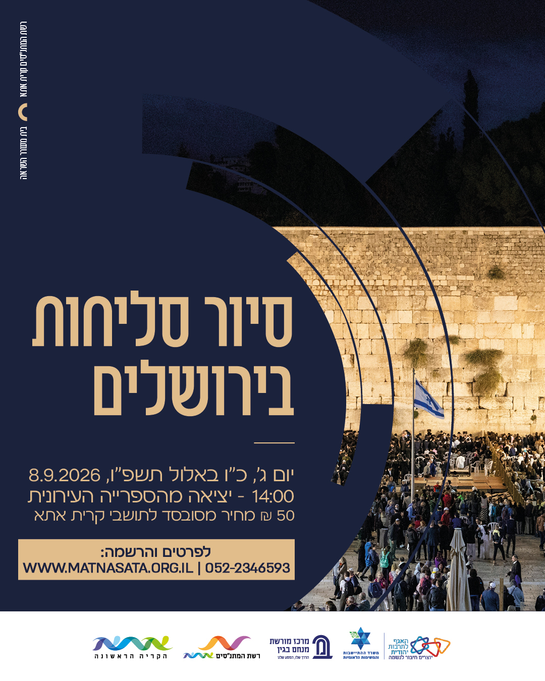 סיור סליחות בירושלים