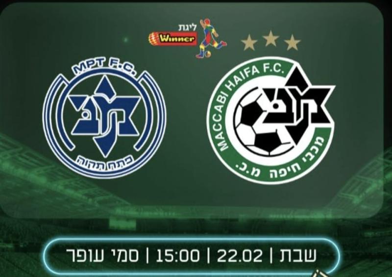 מחזור- 24 ליגת העל משחק מכבי חיפה/ מכבי פתח תקווה - הזמנה לילדי ביה"ס לכדורגל 