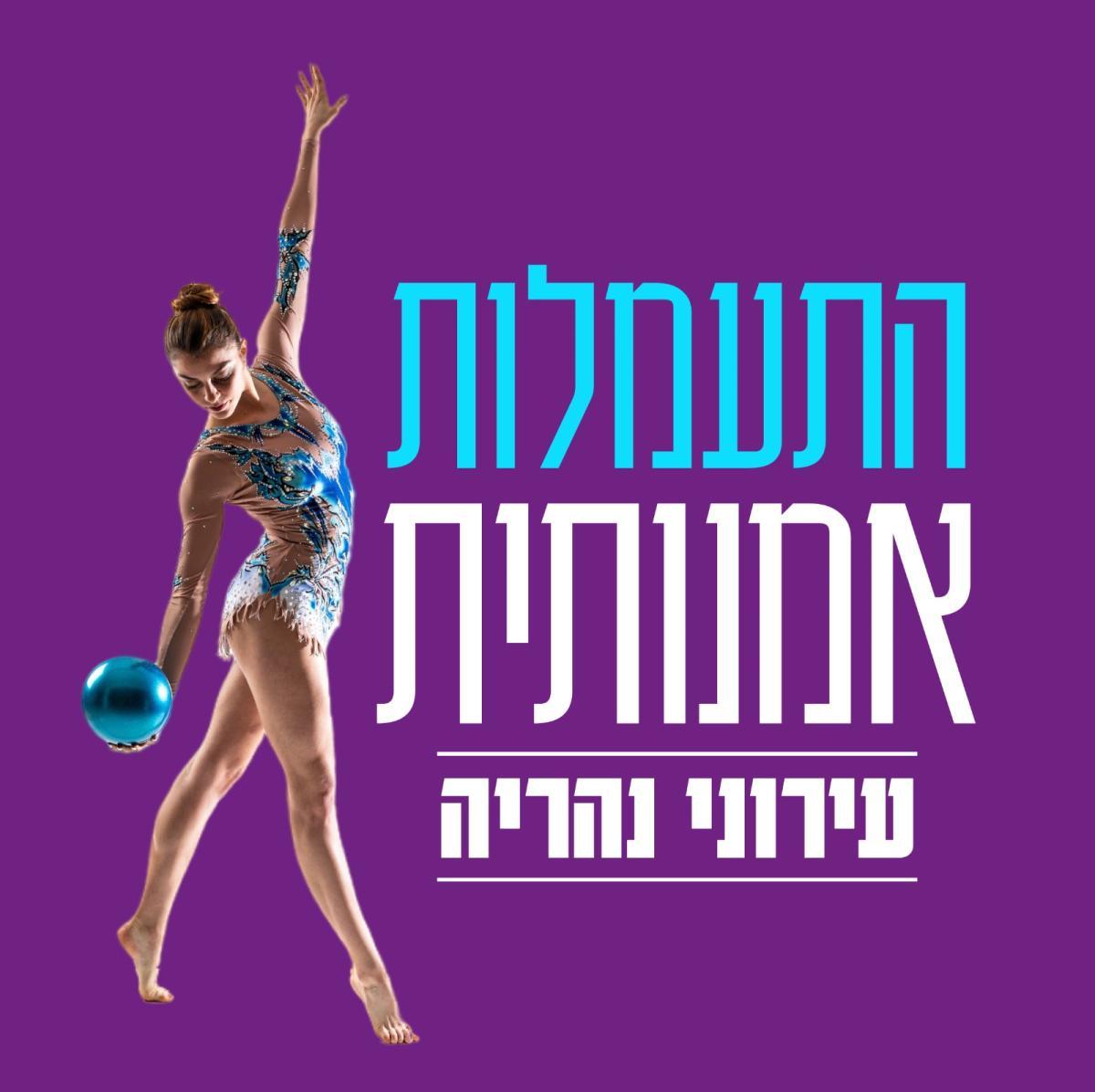 התעמלות אומנותית -עממי -גן גיל(3-4)-25/26