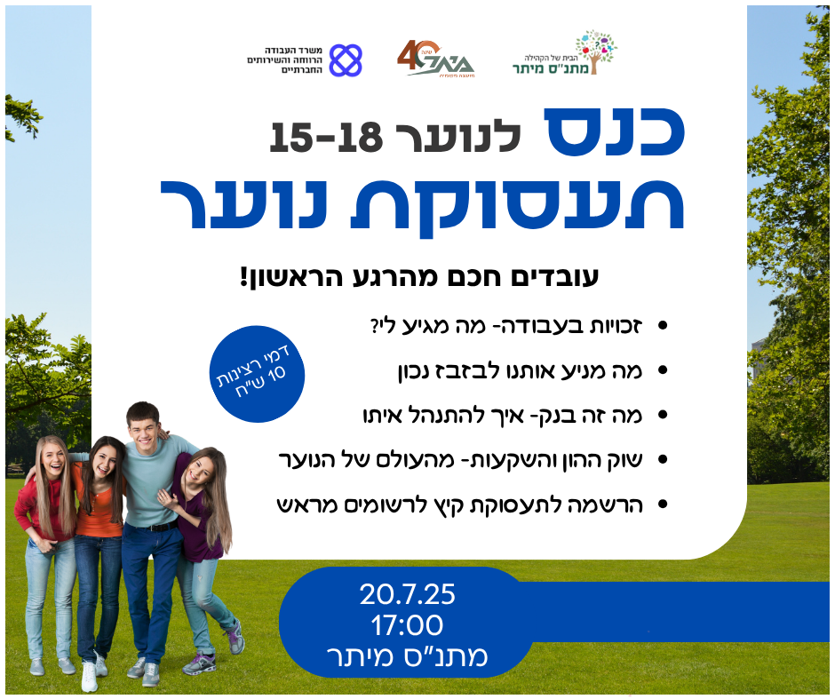 כנס תעסוקת נוער