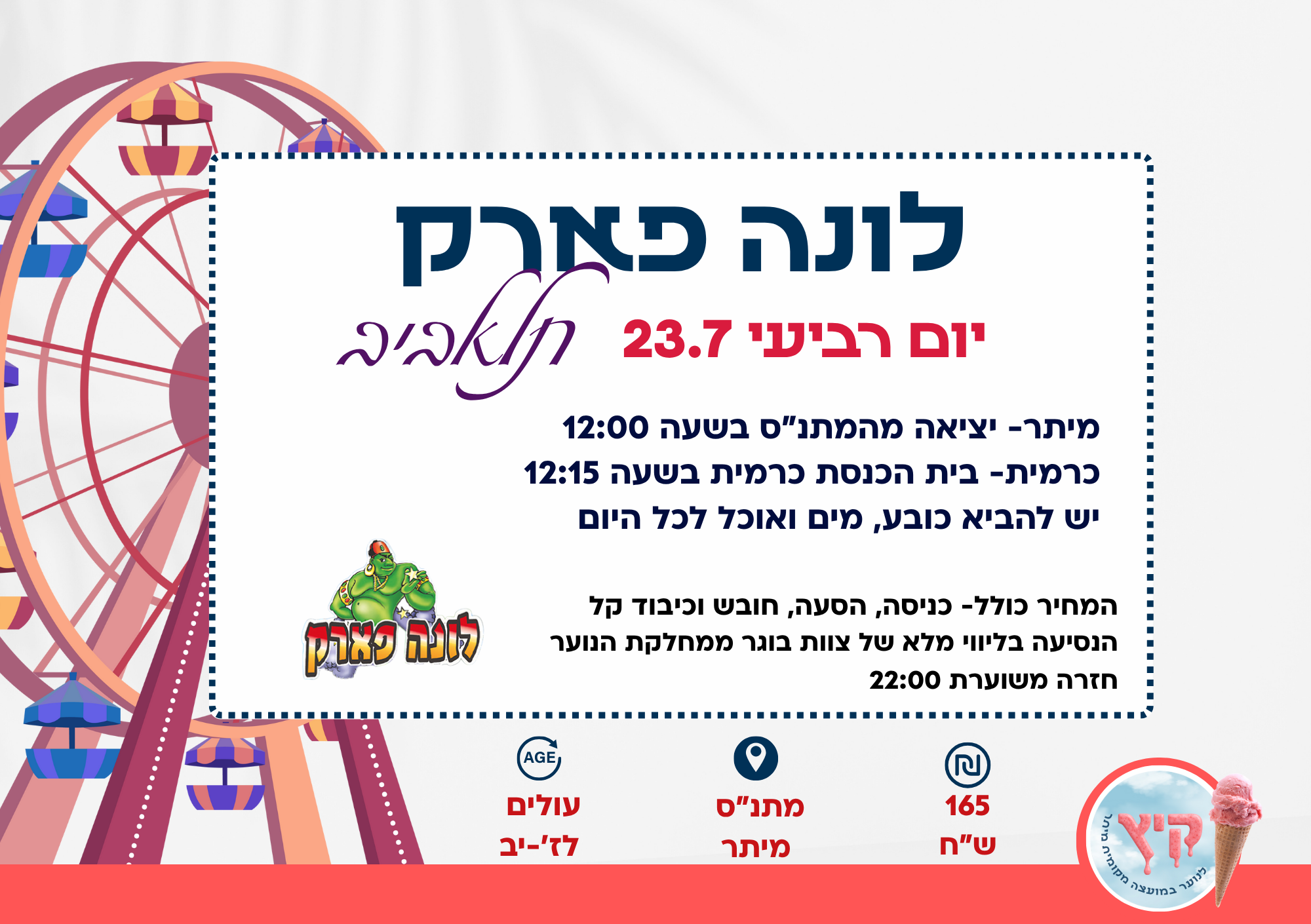 לונה פארק תל אביב