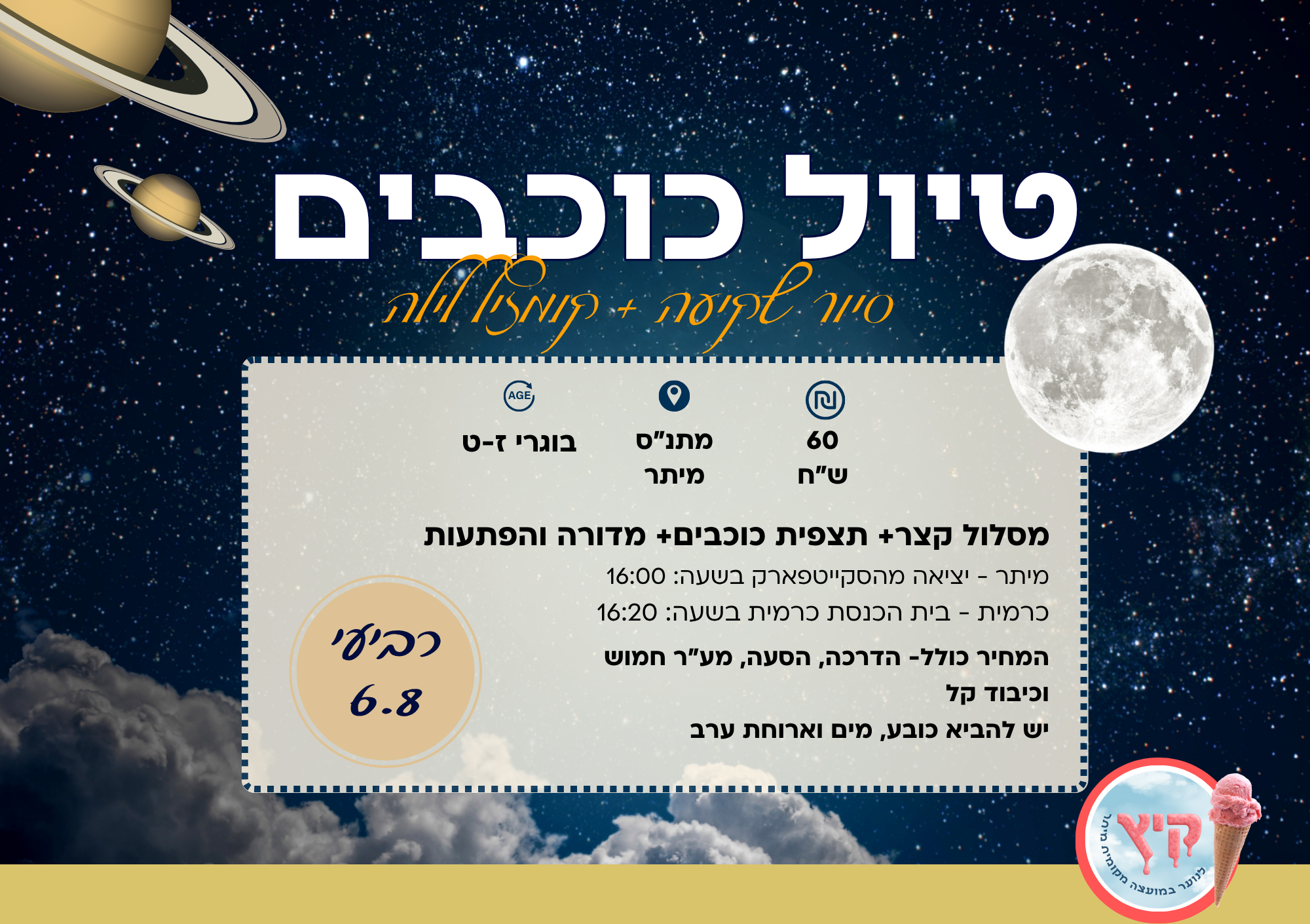 טיול כוכבים