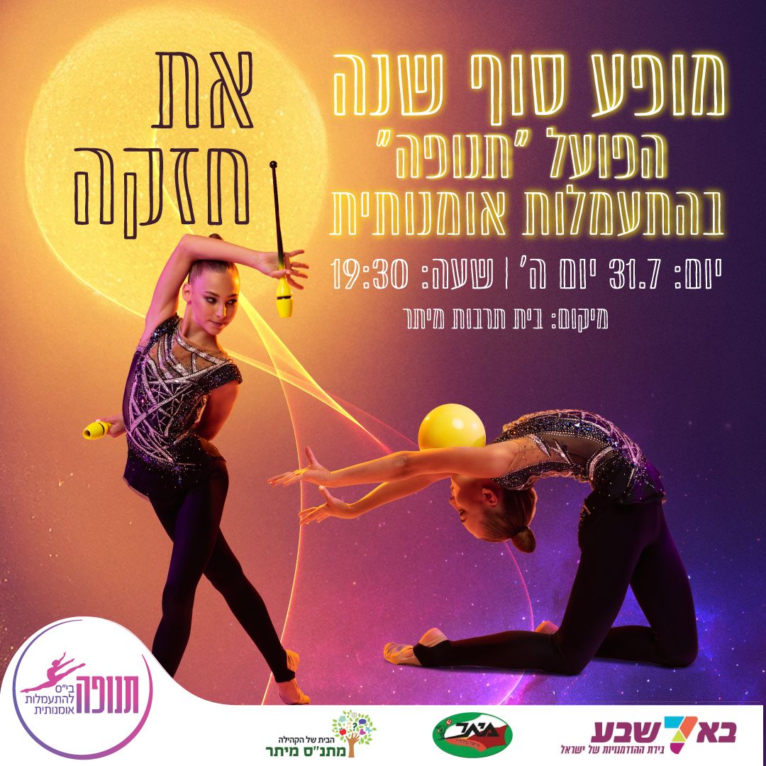 את חזקה - מופע סוף שנה התעמלות אומנותית