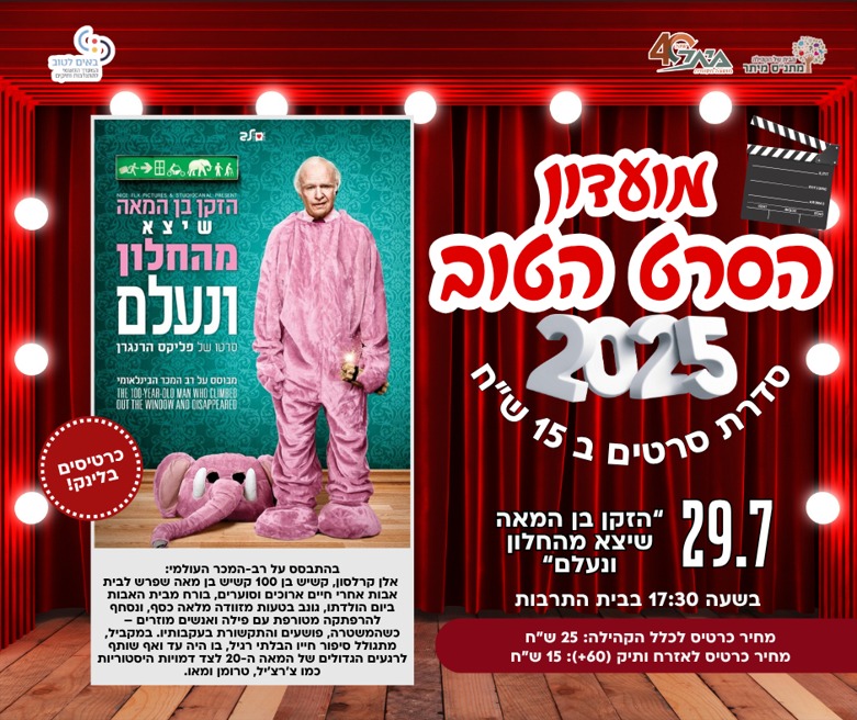 הזקן בן ה100 שיצא מהחלון ונעלם - מועדון הסרט הטוב