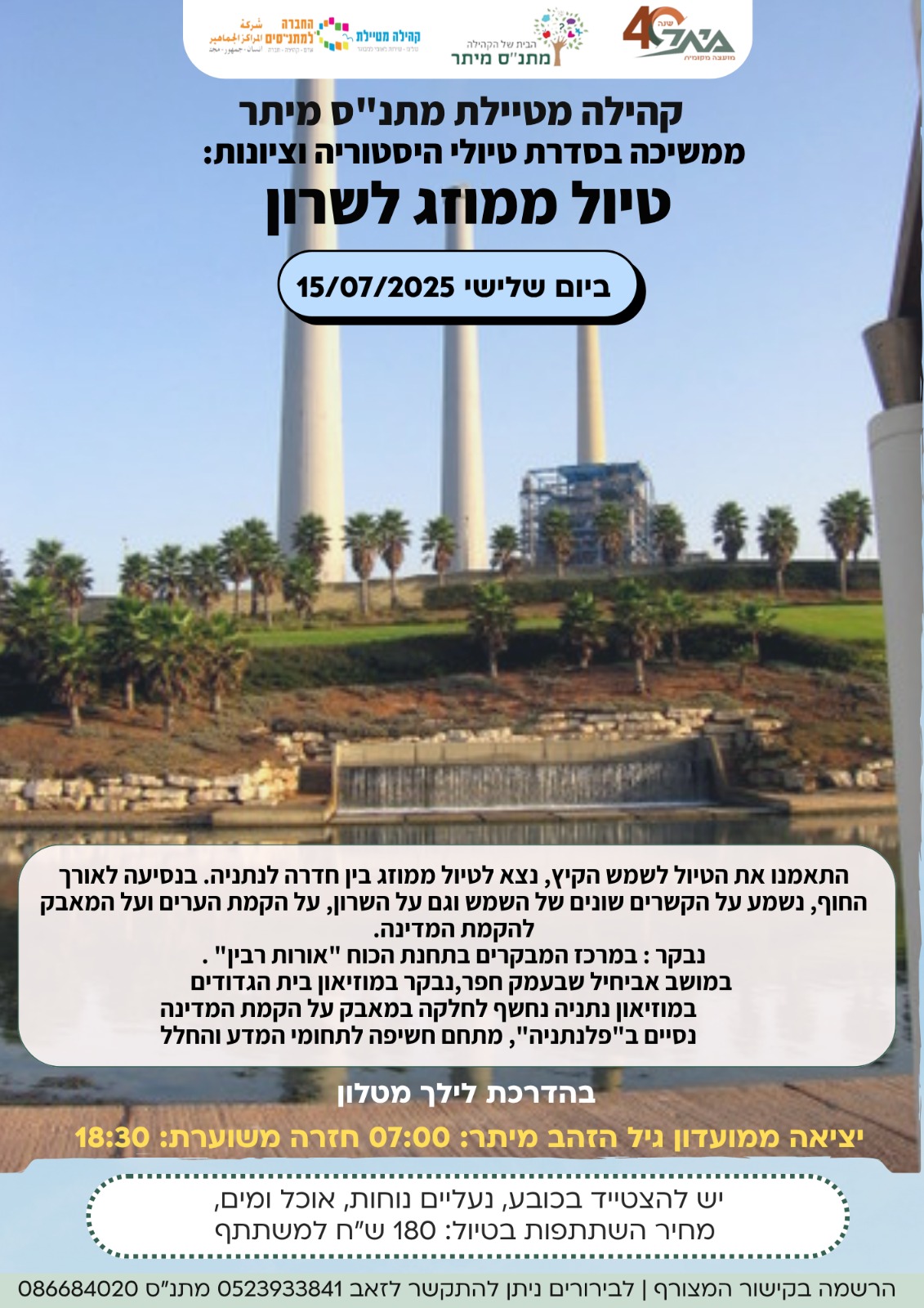 טיול ממוזג לשרון - בין חדרה לנתניה