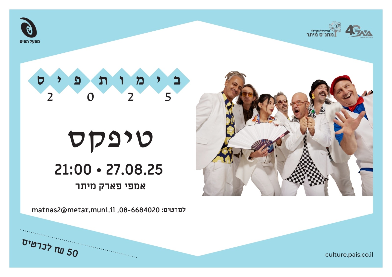 סוגרים ת'קיץ - טיפקס בימות פיס