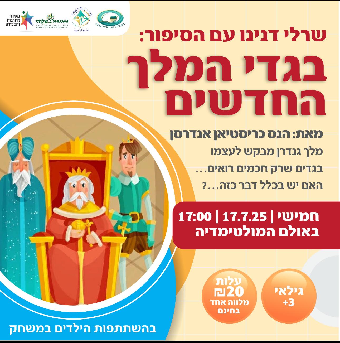 בגדי המלך החדשים