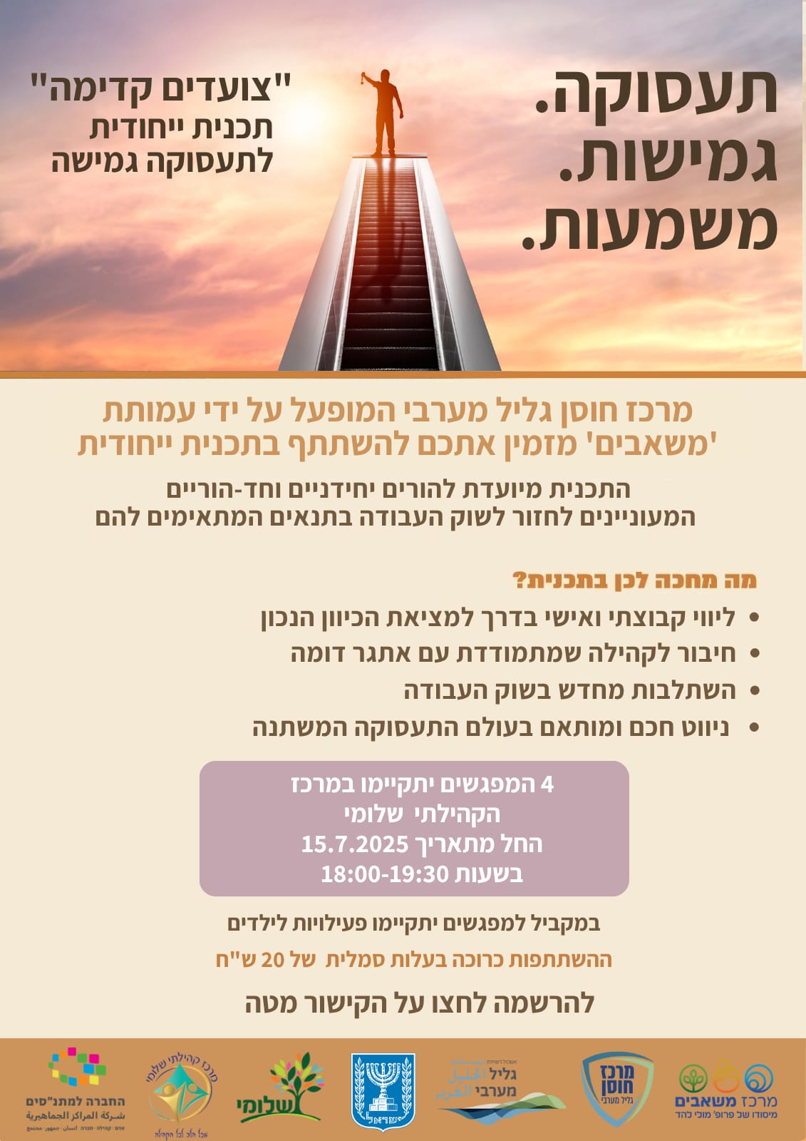 צועדים קדימה 1- תוכנית ייחודית לתעסוקה גמישה 