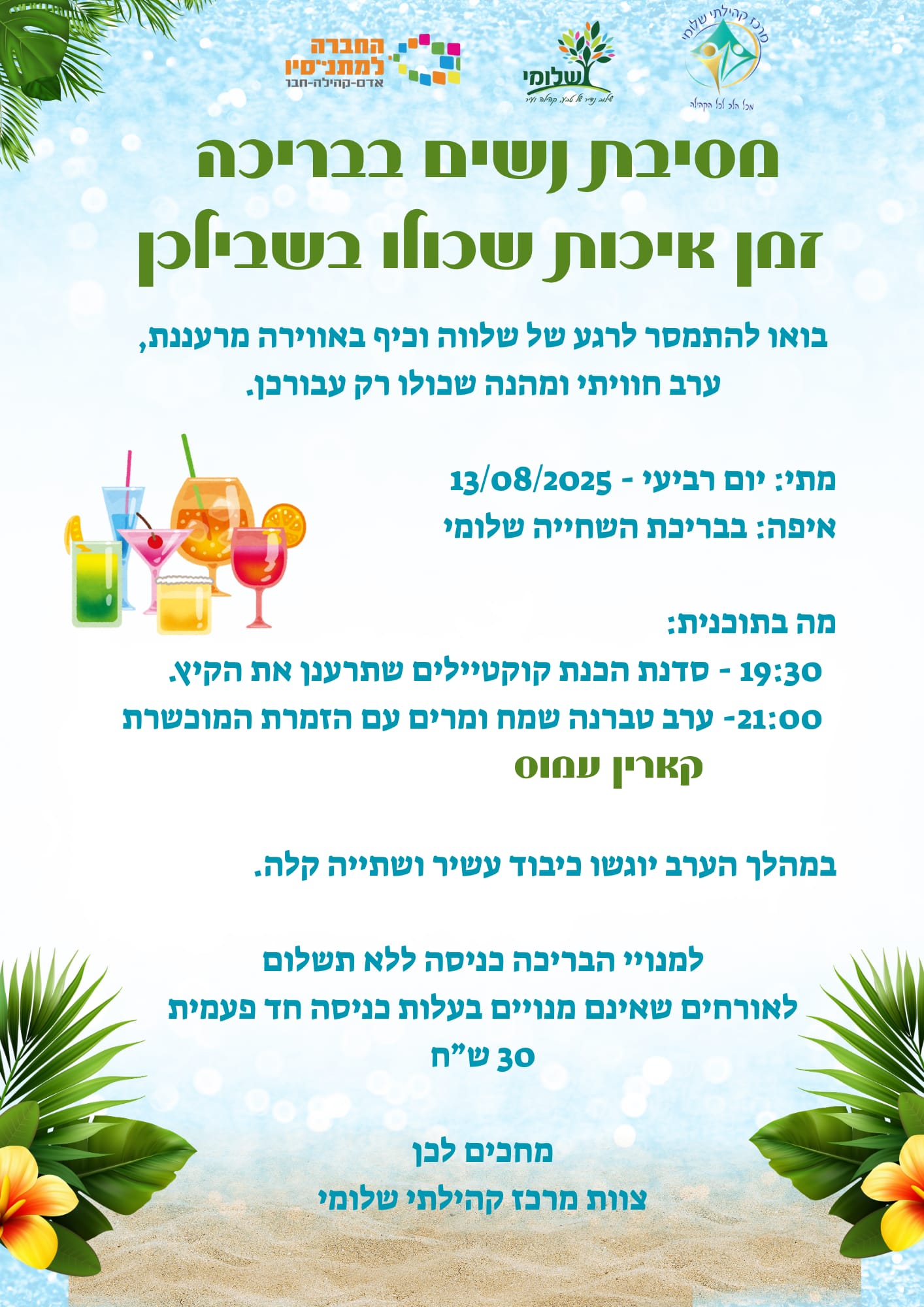 מסיבת נשים בבריכה