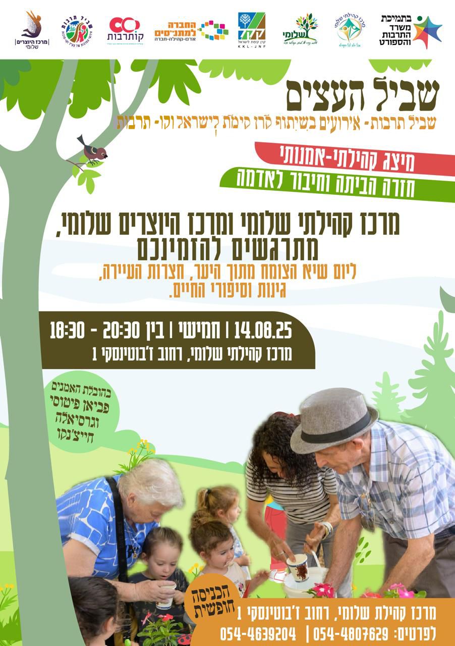 אירוע קהילתי - שביל העצים