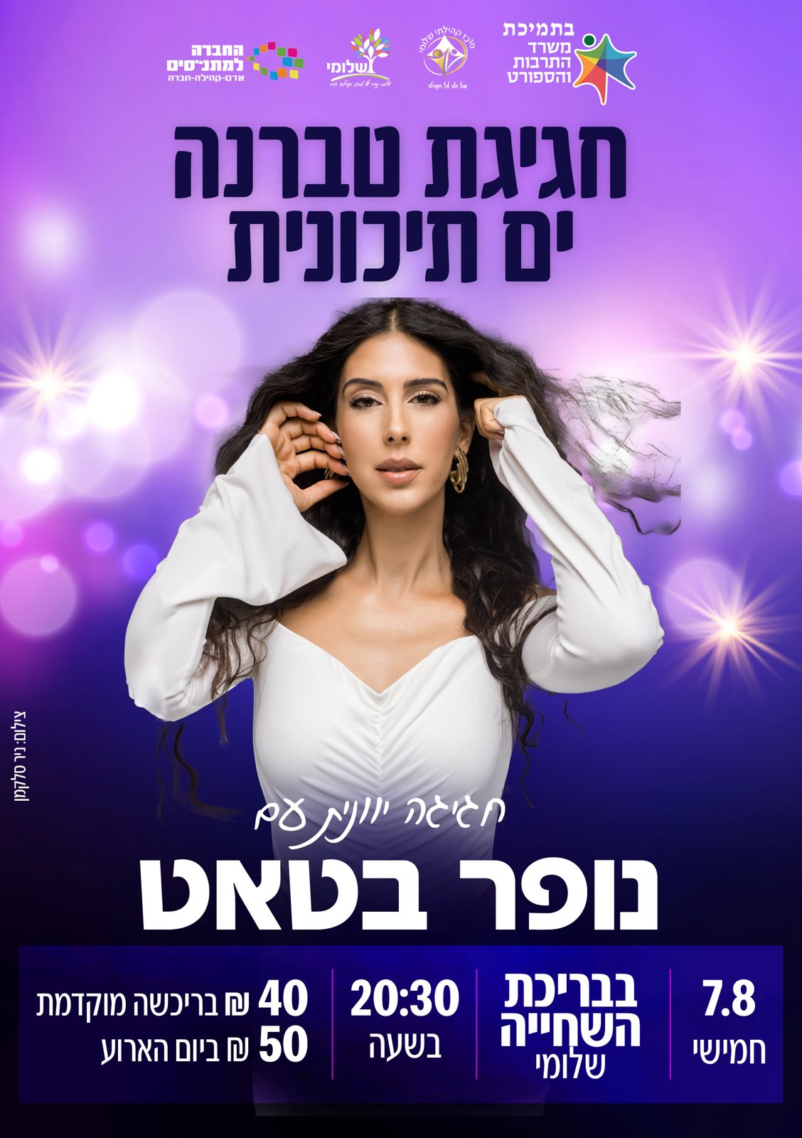 חגיגה יוונית עם נופר בטאט