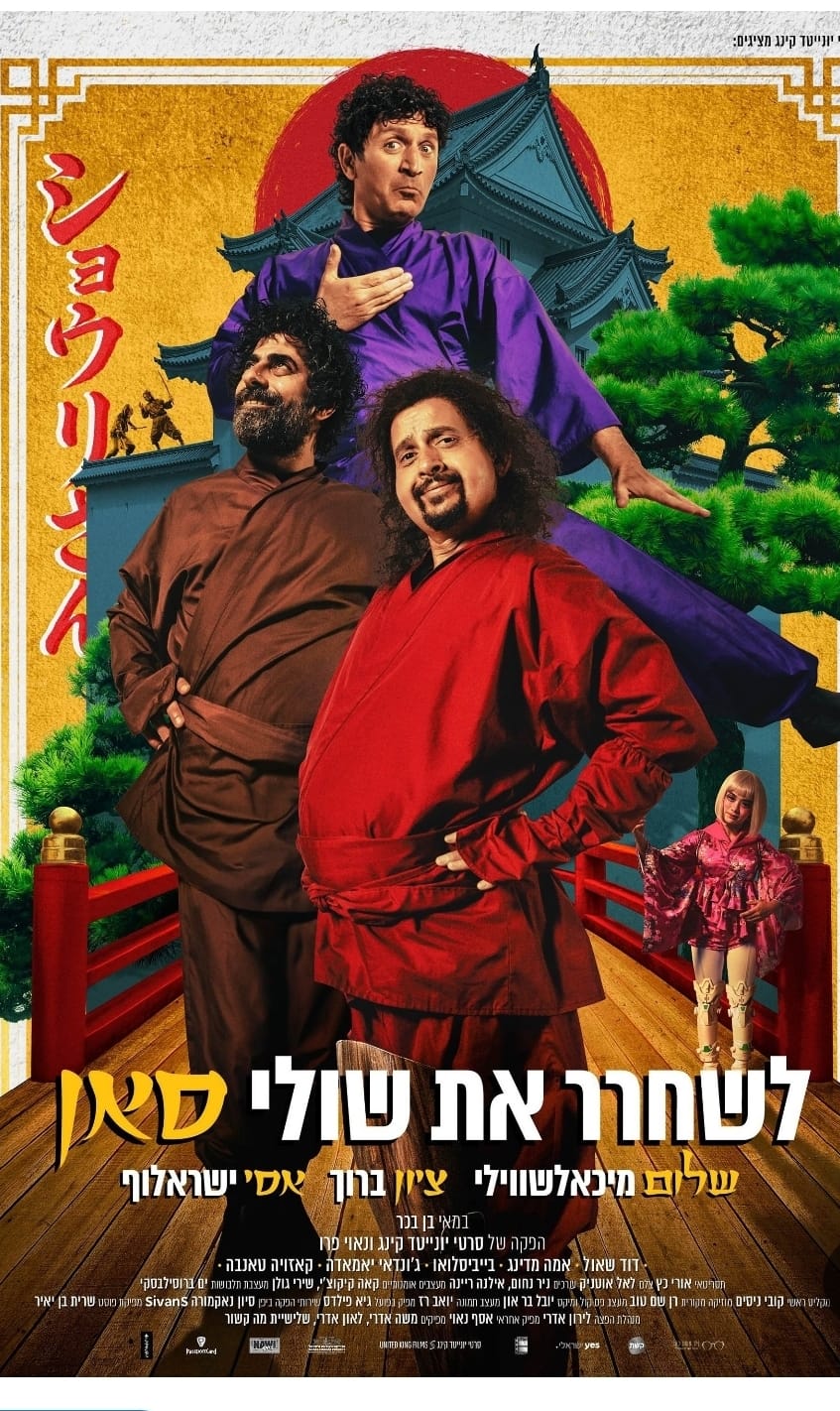 לשחרר את שולי סאן- סרט קולנוע