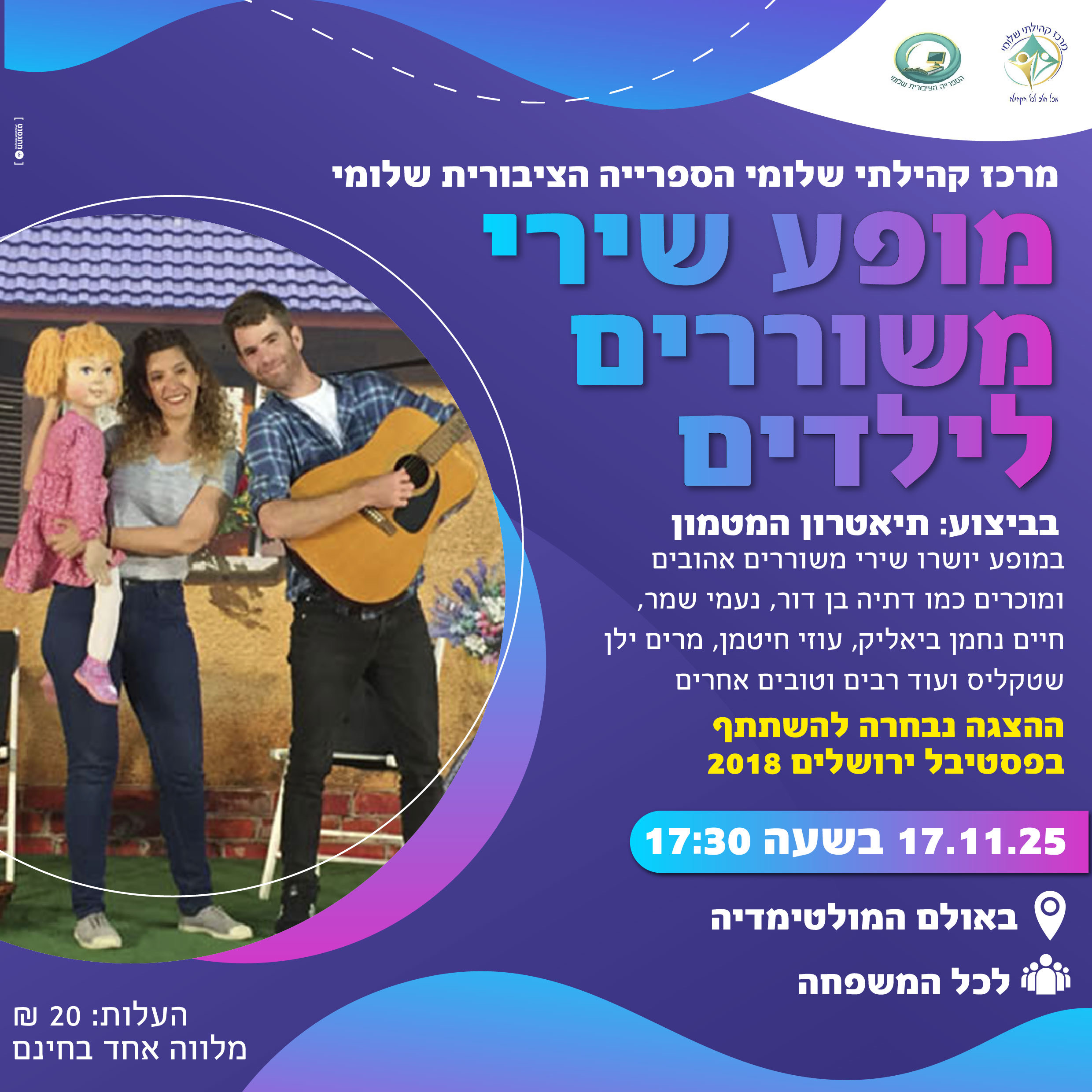 מופע שירי משוררים לילדים