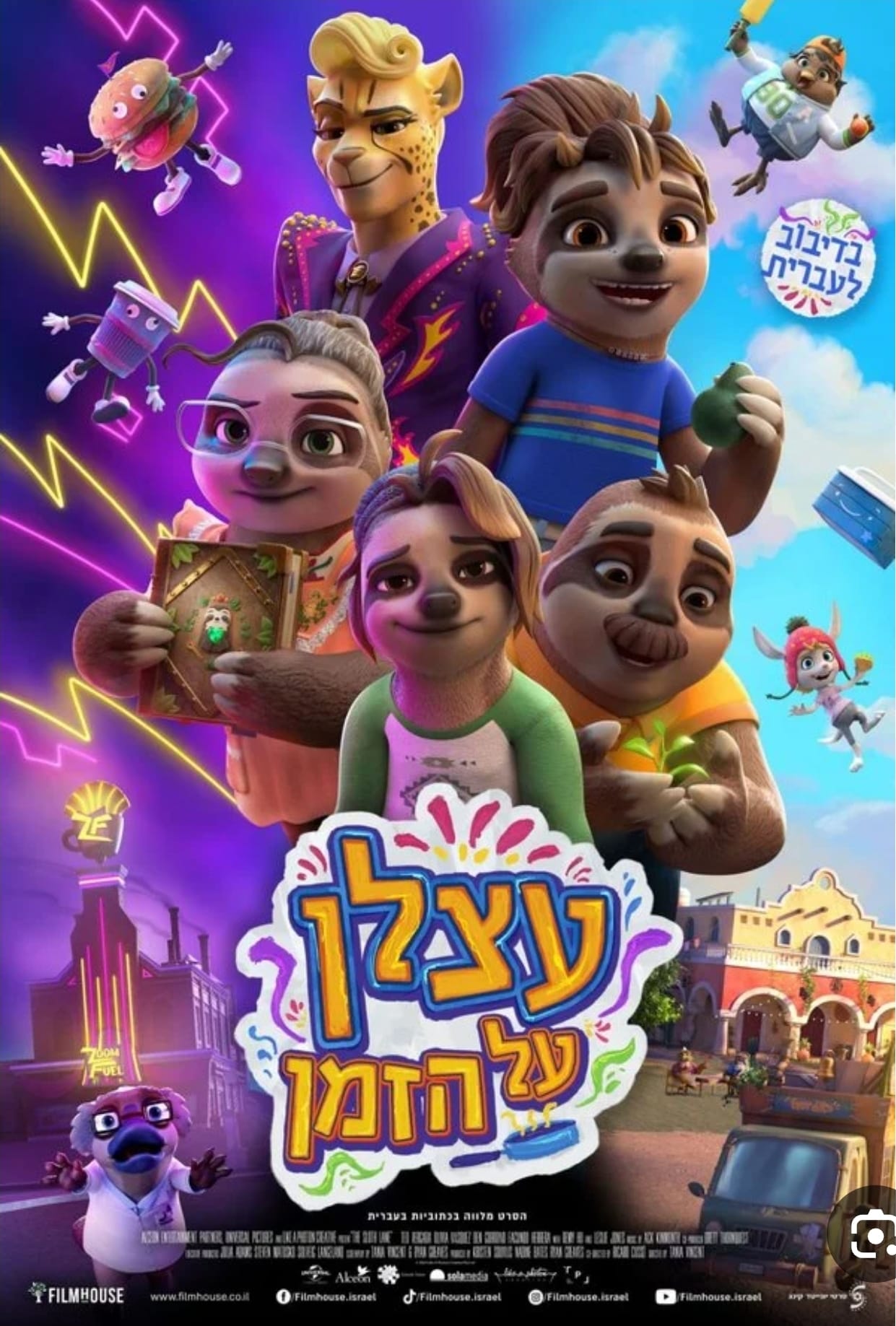 עצלן על הזמן- סרט קולנוע לילדים