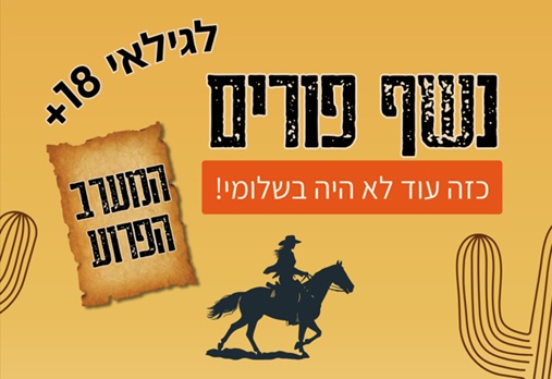 פורים 18+