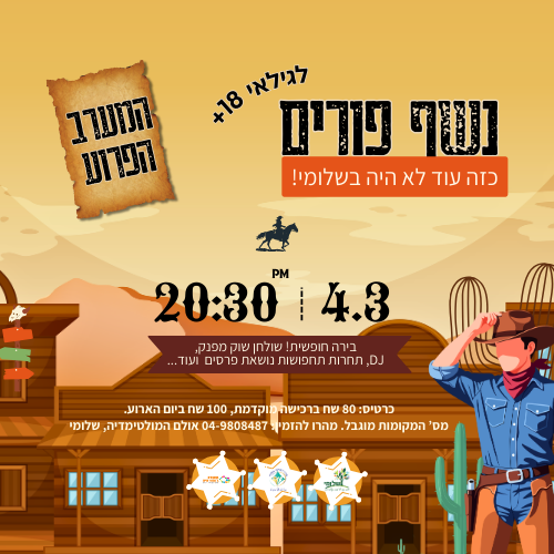 נשף פורים למבוגרים לגילאי 18+