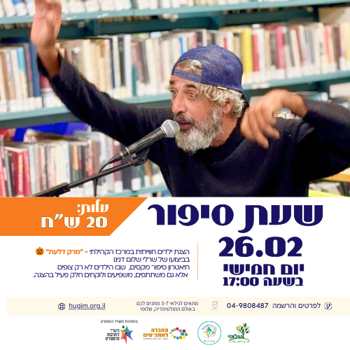 מרק דלעת - שעת סיפור תיאטרון