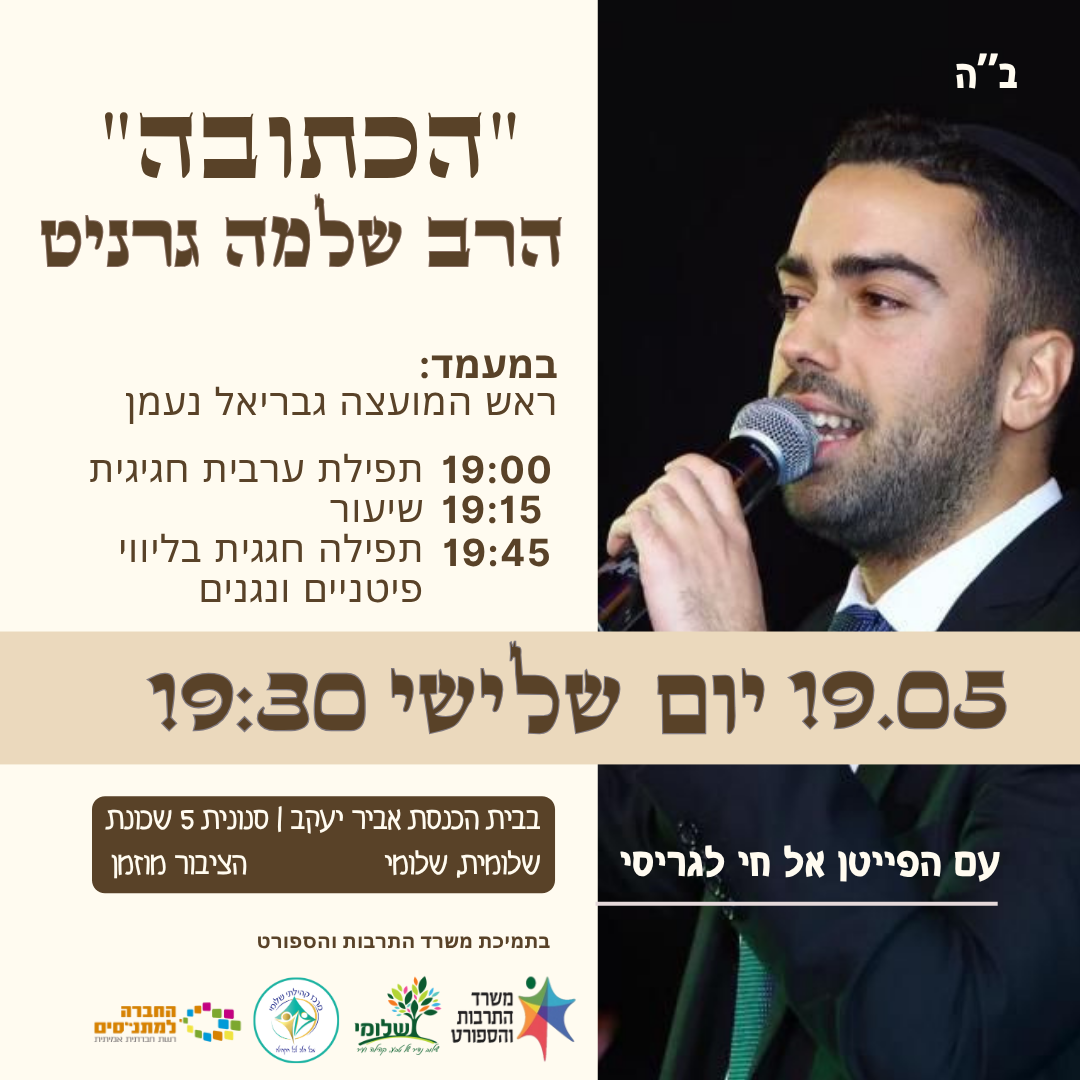 "הכתובה" הרב שלמה גרניט