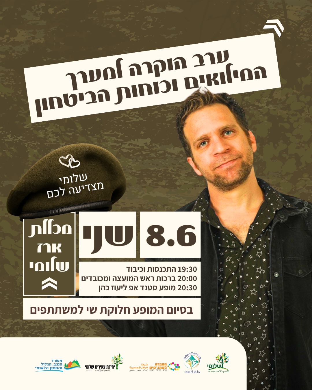 ערב הוקרה למערך המילואים וכוחות הביטחון