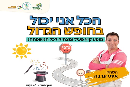מופע קיץ - הכול אני יכול בחופש הגדול