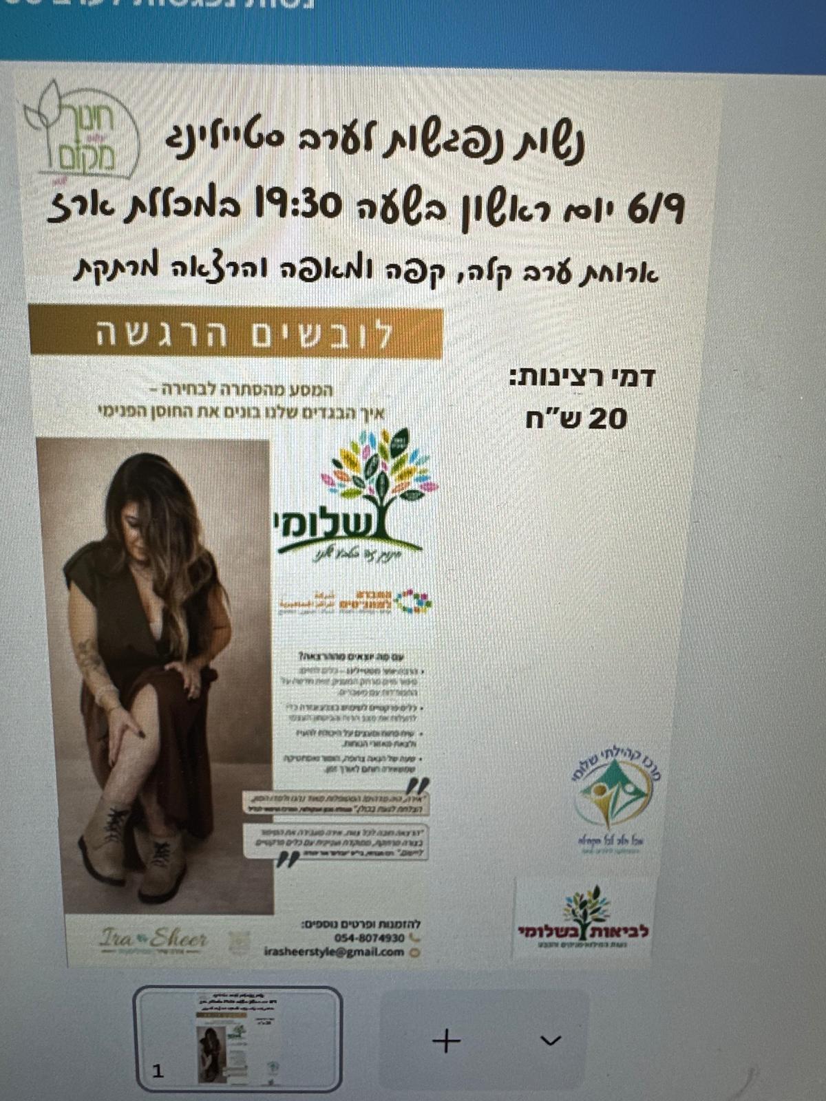 ערב סטיילינג לנשים