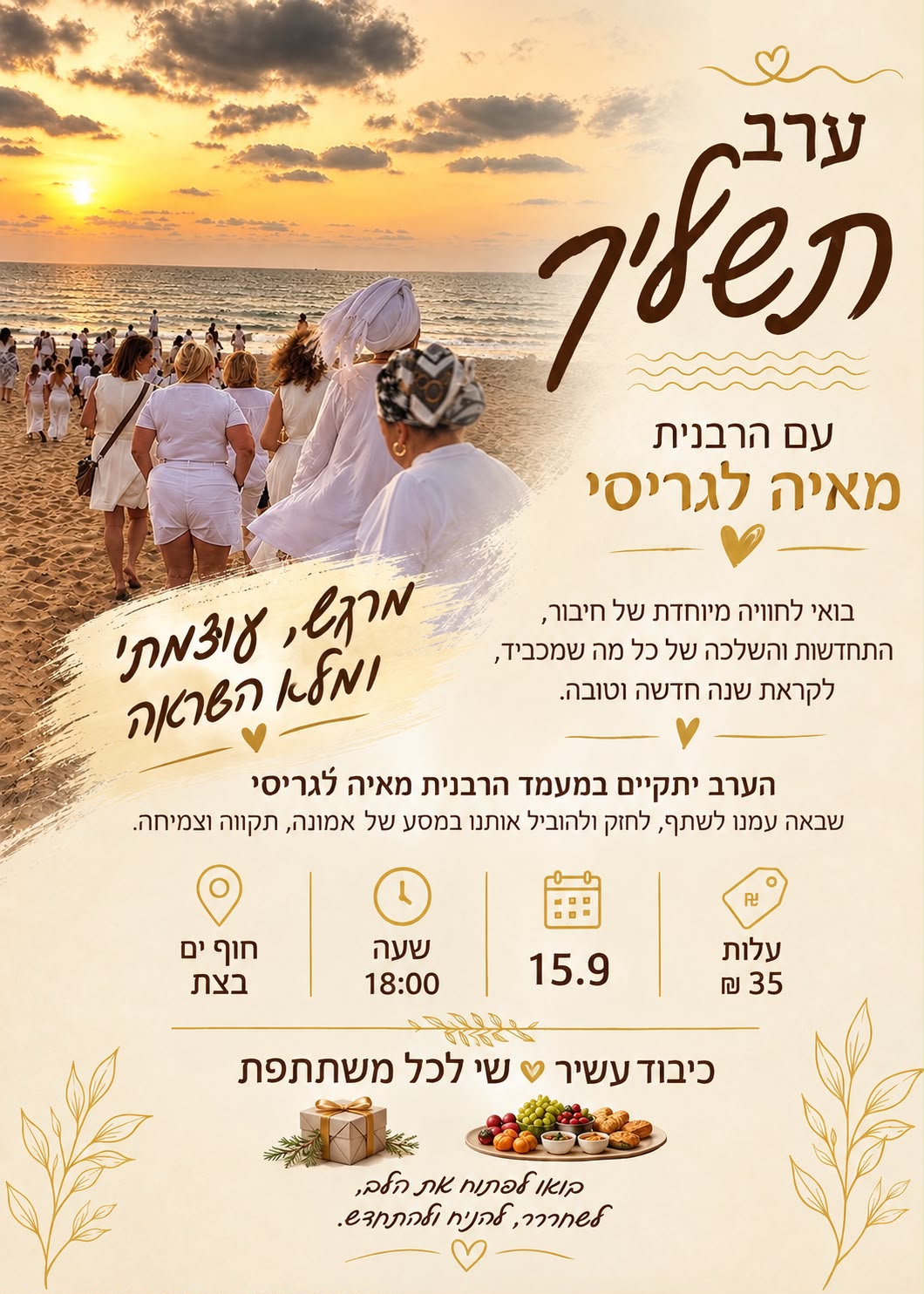 תשליך עם הרבנית מאיה לגריסי