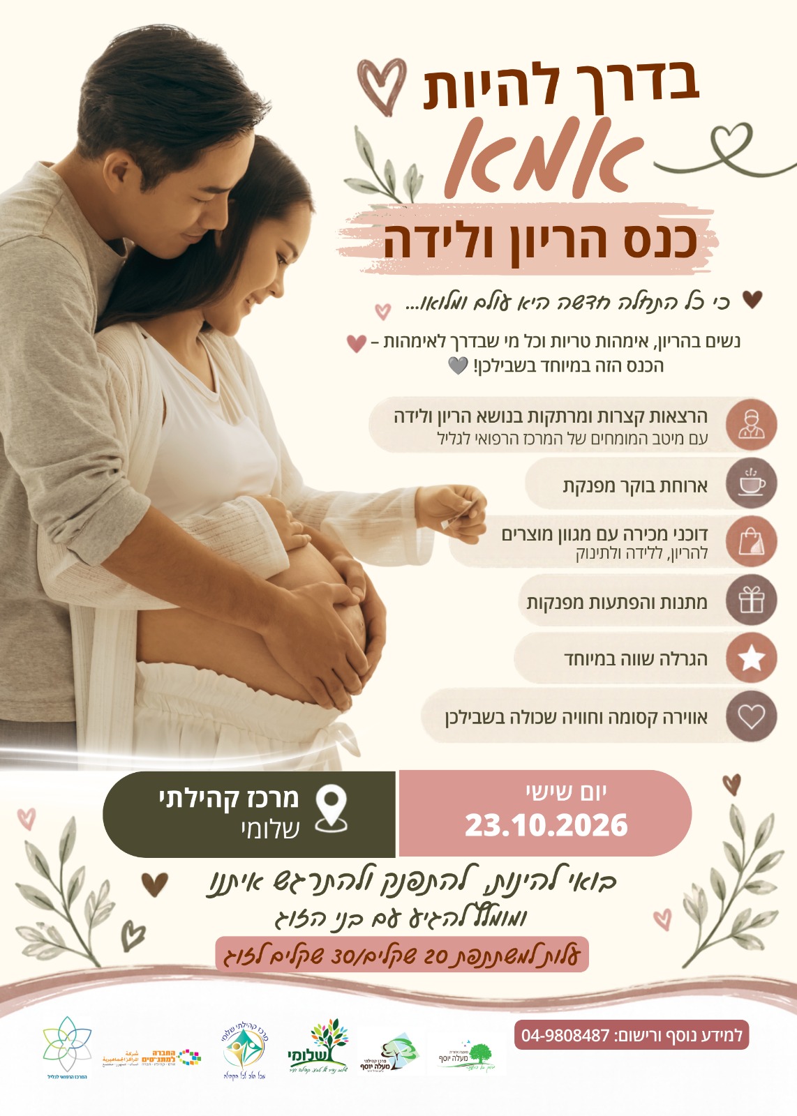 כנס הריון ולידה-כרטיס יחיד
