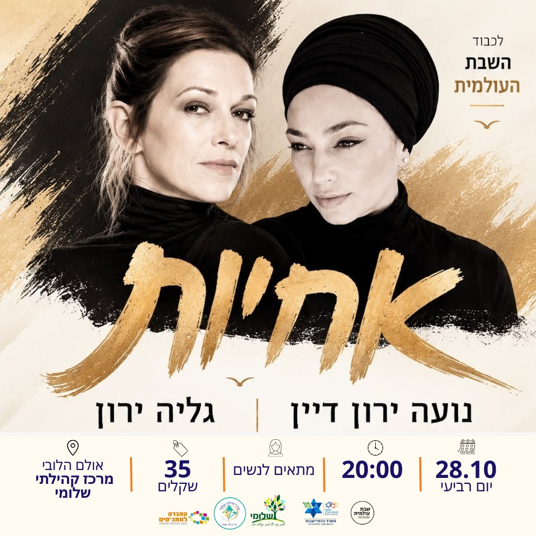 ערב נשים עם נועה ירון וגליה ירון