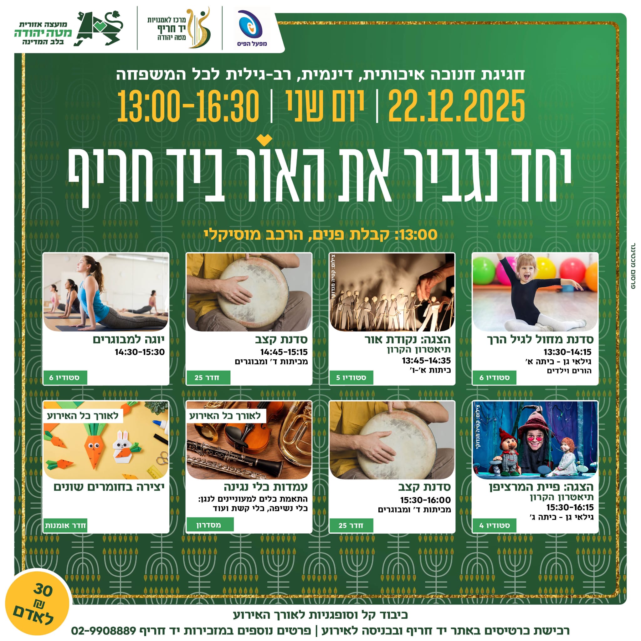 יחד נגביר את האור ביד חריף