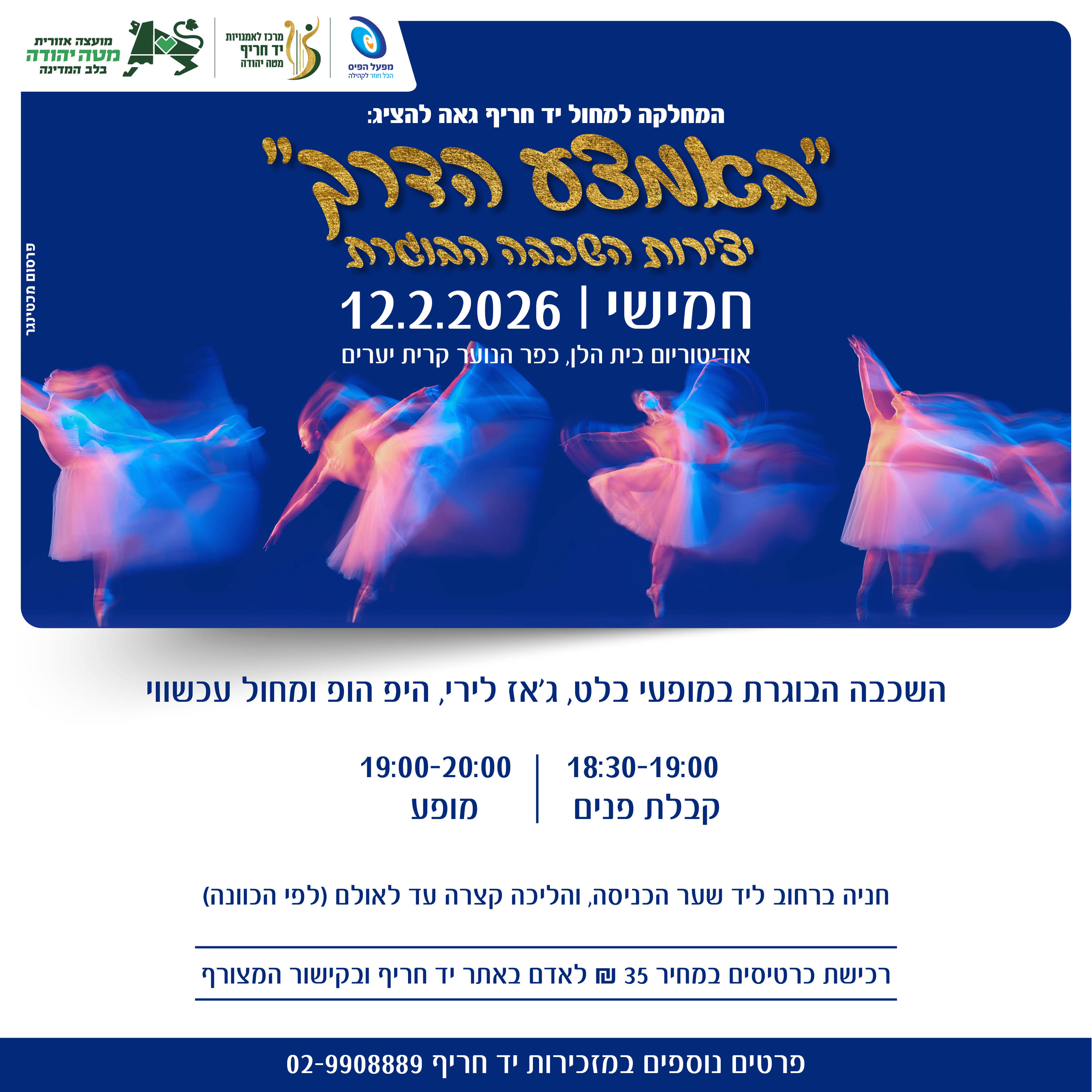 באמצע הדרך - המחלקה למחול 