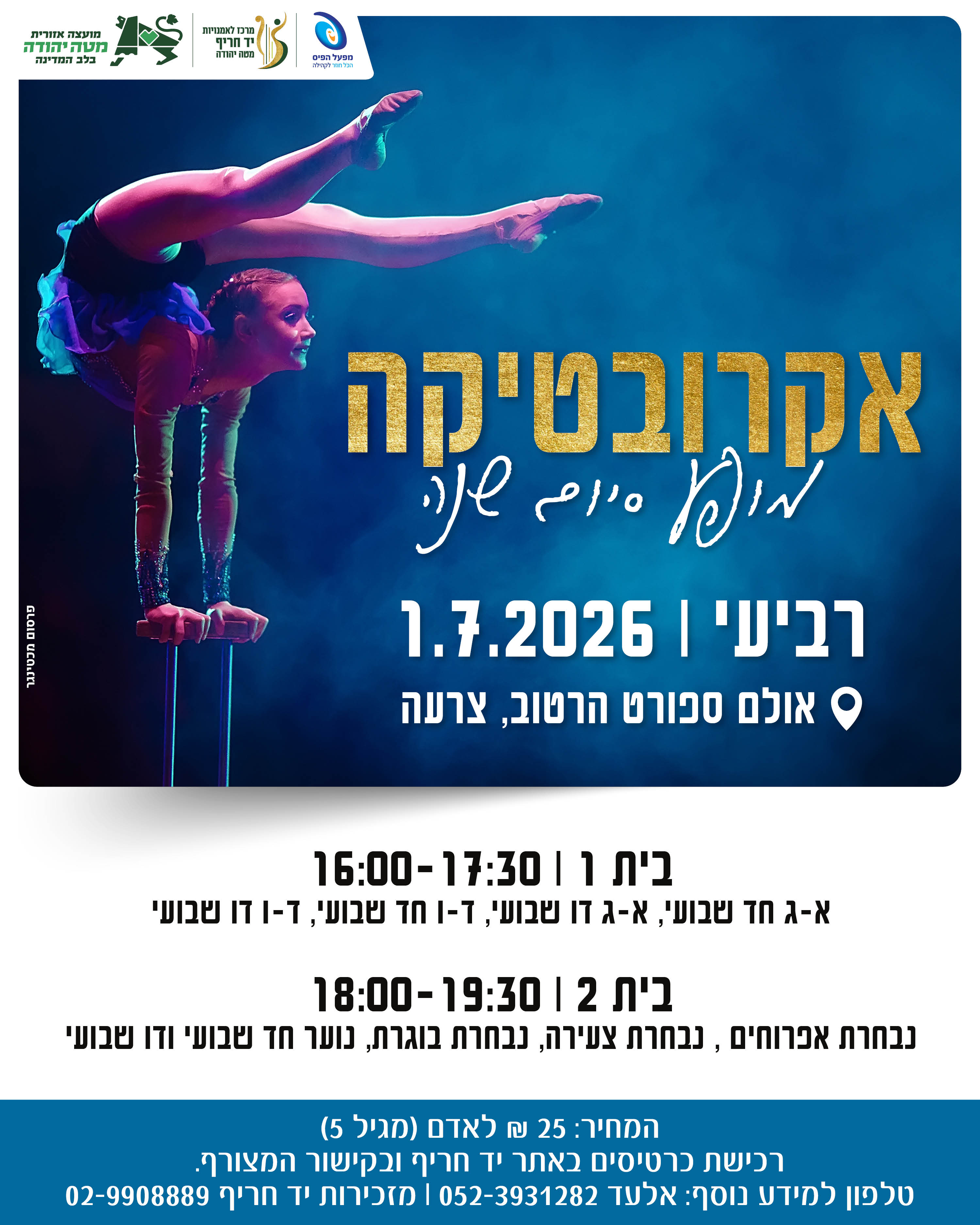 מופע סיום אקרובטיקה תשפ"ו - בית 2