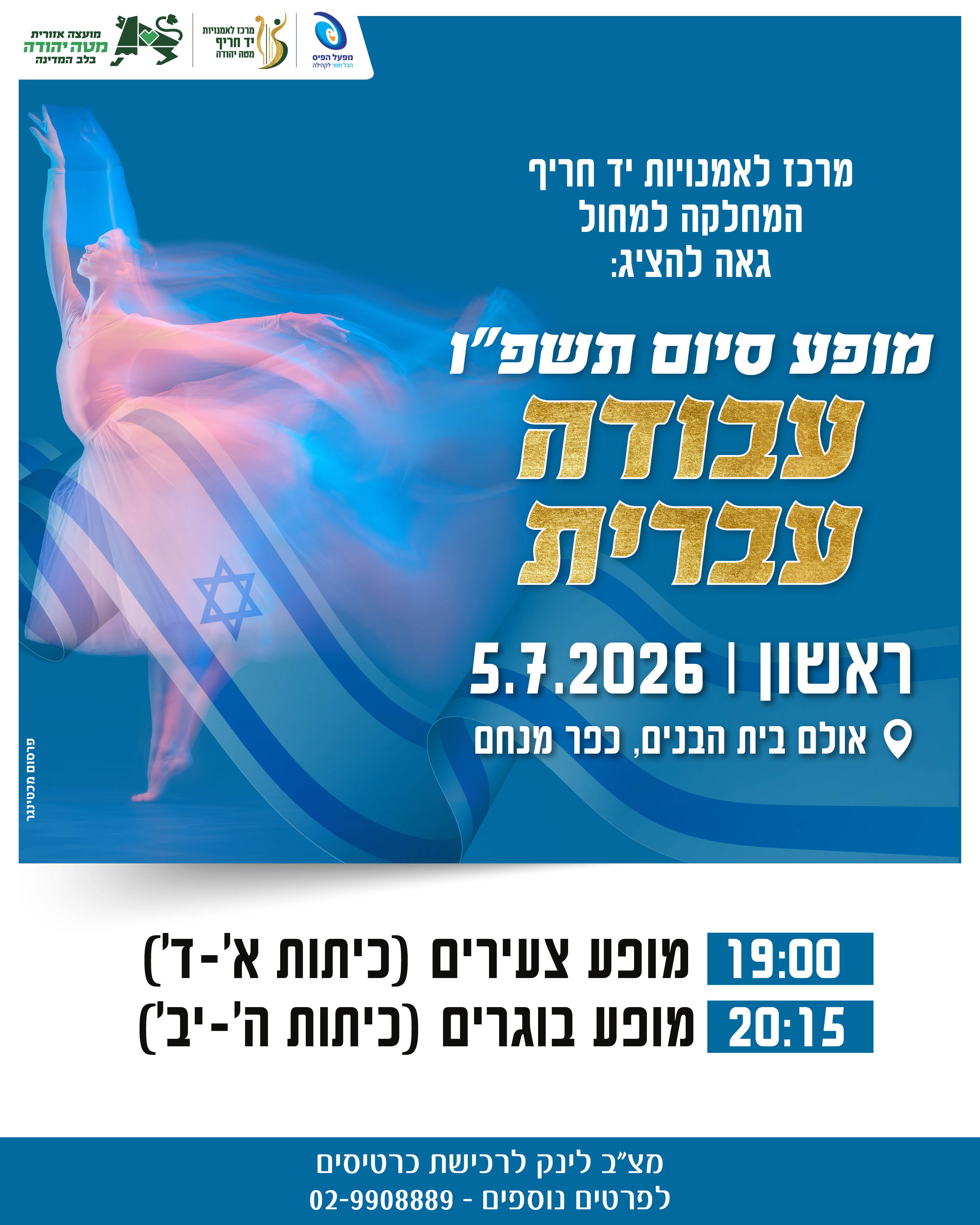 מופע סיום (צעירים) מחול-תשפ"ו