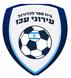 בית הספר לכדורגל עירוני עכו