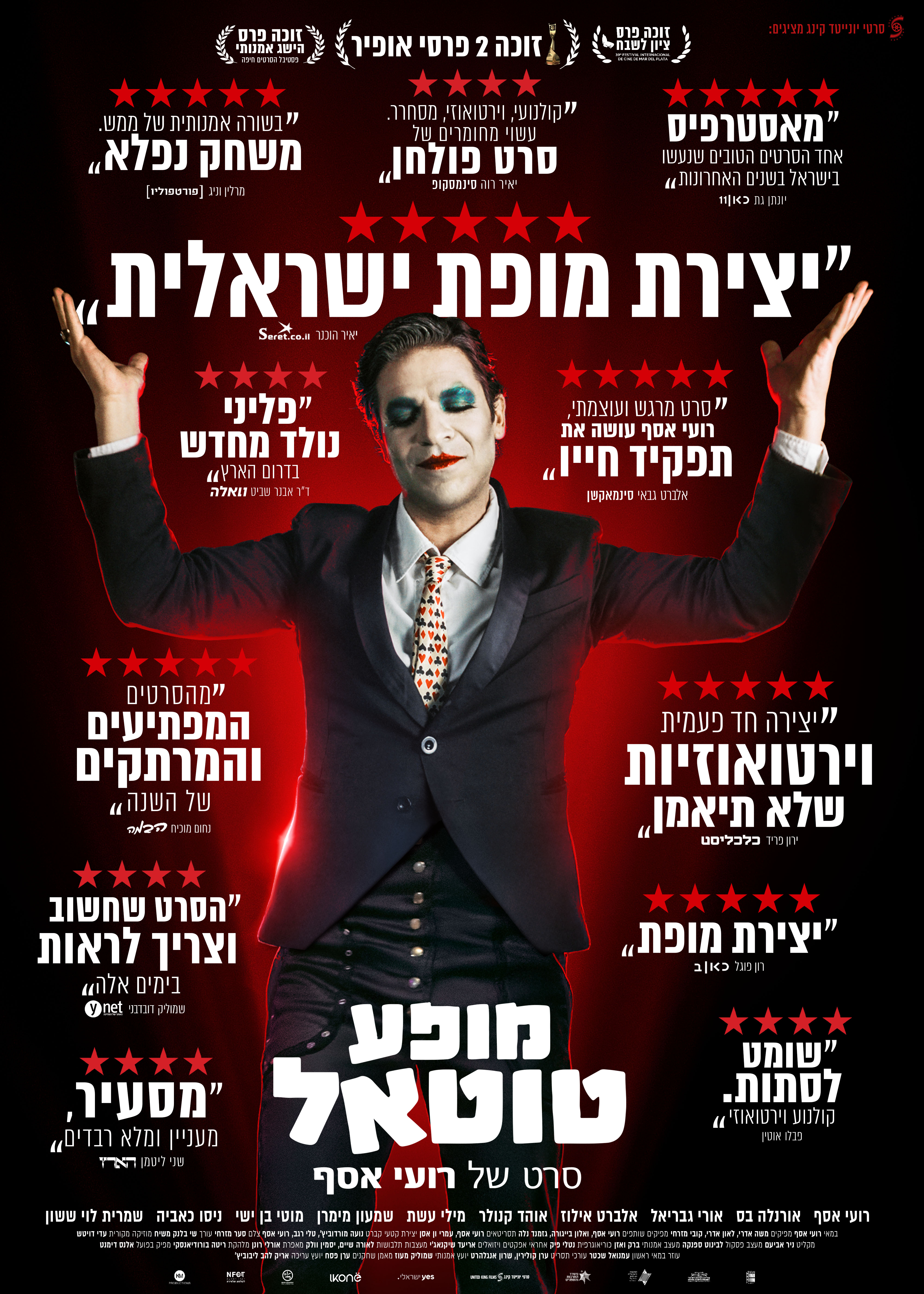 מופע טוטאל (ישראלי)