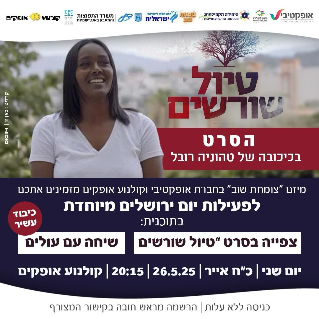 'טיול שורשים' - יום ירושלים (כניסה חופשית).