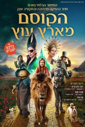 הקוסם מארץ עוץ (מדובב)